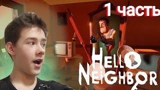 Прохождение игры: "Hello Neighbor" 1 часть