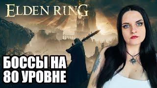 Elden Ring Челлендж. Проходим Боссов на 80 уровне. 8 Марта и боссы!