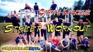 STREET WORKOUT СТРУГИ КРАСНЫЕ. ДОБРЫЕ ДЕЛА 2019