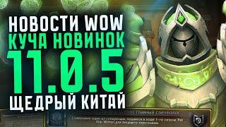 НОВОСТИ WOW КУЧА НОВИНОК 11.0.5 КИТАЙ NETEASE ЩЕДРАЯ НАГРАДА НОВИНКИ THE WAR WITHIN ВОВ 11.0.2