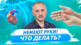 Что делать, если немеют руки / Доктор Виктор