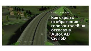 Как скрыть отображение горизонталей на откосах в Civil 3D