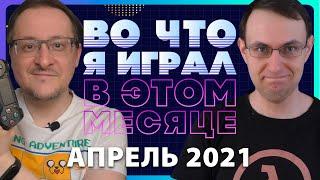 ВО ЧТО Я ИГРАЛ В ЭТОМ МЕСЯЦЕ + Дмитрий [Newbilius] Моисеев / АПРЕЛЬ 2021