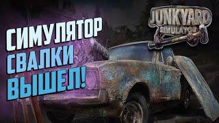 Junkyard Simulator - СИМУЛЯТОР СВАЛКИ ВЫШЕЛ В STEAM! | ГЕЙМПЛЕЙ, ПЕРВЫЙ ВЗГЛЯД И ПРОХОЖДЕНИЕ ИГРЫ