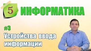 Устройства ввода информации в память компьютера