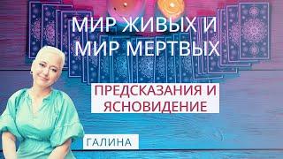 Мир Живых и Мир мертвых.  Послания с другой стороны - Галина