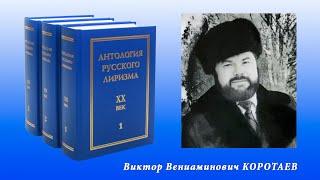 "Антология русского лиризма. ХХ век".  Виктор Коротаев