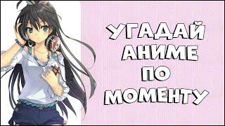 УГАДАЙ АНИМЕ ПО МОМЕНТУ ЗА 5 СЕКУНД ► 100 МОМЕНТОВ (EASY-HARD) #anime #аниме