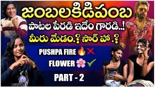 ఎవర్రా మీరంతా.. పాటల పేరడీ ఇదేం గారడీ || #MRAPPLE | FULL FUNNIEST INTERVIEW  | PART 2 | VEDHAAN TV