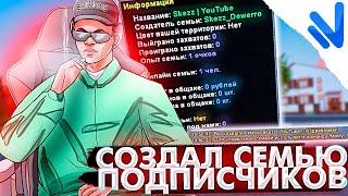 СОЗДАЛ СЕМЬЮ ПОДПИСЧИКОВ НА NAMALSK RP | GTA CRMP