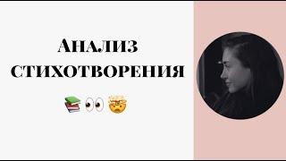 Анализ стихотворения