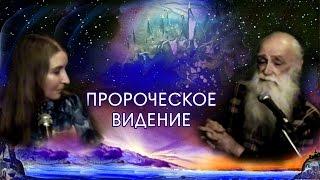 Пророческое видение. Клыков Лев Вячеславович. Передача 2, часть 3.