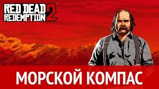 Red Dead Redemption 2 - Морской компас для Пирсона (RDR2)