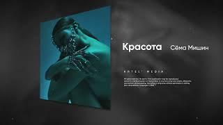 Сёма Мишин - Красота (Премьера песни, 2023)