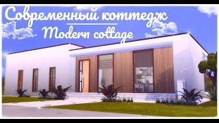 Современный коттедж | The Sims 4: Строительство | Modern cottage
