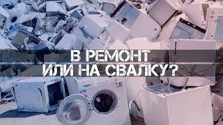 СТОИТ ЛИ РЕМОНТИРОВАТЬ СТАРУЮ ТЕХНИКУ?