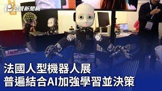 法國人型機器人展 普遍結合AI加強學習並決策｜20241127 公視晚間新聞