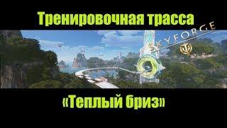 Skyforge[M]:ТРЕНИРОВОЧНАЯ ТРАССА "ТЕПЛЫЙ БРИЗ" 700 + очков.(2018). "Warm Breeze" 700 + score.