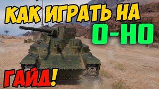 O-Ho - КАК ИГРАТЬ, ГАЙД WOT! ЧЕСТНЫЙ ОБЗОР НА ТАНК О-Но World Of Tanks! ОБОРУДОВАНИЕ О-Хо? O Ho