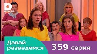 Давай разведемся 359