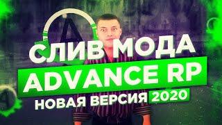 СЛИВ МОДА ADVANCE RP | FUNNY RP 3.0 | КОНЕЦ РАЗРАБОТКИ