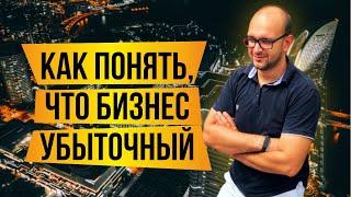 Как понять, что бизнес убыточный. Бизнес в кризисе? Что определяет убыточность бизнеса?!