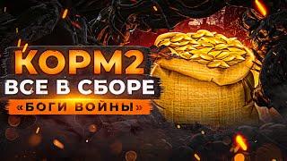 КОРМ2 ВСЕ В СБОРЕ. Джов, Актёр, Инспирер, Гранни, Левша и другие