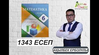 МАТЕМАТИКА. 6 СЫНЫП. 1343-ЕСЕП.