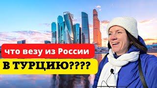 ЧТО ВЕЗУ ИЗ РОССИИ В ТУРЦИЮ