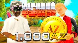 ЛУЧШИЕ ЗАРАБОТКИ AZ-COINS по 1.000AZ в ДЕНЬ - КАК ЛЕГКО заработать НA на PREMIUM VIP - (ARIZONA RP)