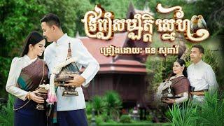 Phorn Sophary ផនសុផារី - ទ្រព្យសម្បត្តិស្នេហ៍ Office Lyric Video