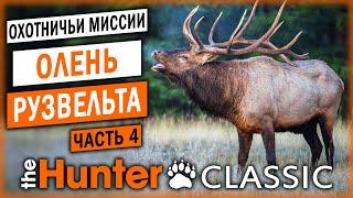 ОХОТА НА ОЛЕНЯ РУЗВЕЛЬТА! | Охотничьи Миссии | theHunter Classic  | (часть 4)