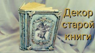 Будуарная книга своими руками. ‍‍ Decor of an old book with your own hands