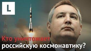 Провалы Роскосмоса: Рогозин убивает российскую космонавтику