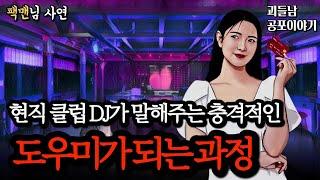 무서운이야기 실화ㅣ강남 클럽 DJ가 말해주는 인생 망가지는 충격적인 실화ㅣ공포라디오ㅣ괴들남 공포이야기ㅣ현실 공포