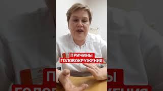 ПРИЧИНЫ ГОЛОВОКРУЖЕНИЯ