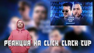 Реакция на CLICK CLACK CUP: ШУММ vs PALMDROPOV | MAIN-EVENT | Онлайн Баттл