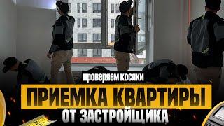 ПРИЕМКА КВАРТИРЫ ОТ ЗАСТРОЙЩИКА - КАК ПРИНИМАТЬ КВАРТИРУ, НАШЛИ ДЕФЕКТЫ В КВАРТИРЕ В НОВОСТРОЙКЕ?