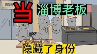 如果淄博烧烤店的老板，都隐藏了身份！《摆摊少年》#番茄小说