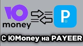 Как перевести деньги с Юmoney на PAYEER без комиссии?! 2022