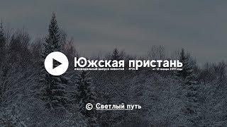 Еженедельный выпуск новостей "Южская пристань" №26 от 18 января 2019 года