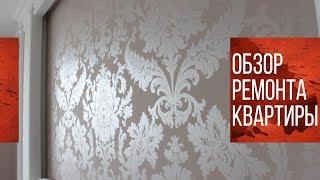 Дизайнерский ремонт | Декоративная штукатурка в интерьере | Обзор ремонта квартиры