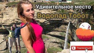 Водопад Тобот. Дагестан. Хунзах. Хунзахский водопад. Автопутешествие