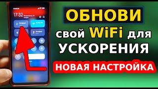 Как Обновить и УСКОРИТЬ WiFi Интернет в своем Телефоне! Включил это и Офигел последняя версия ВайФай