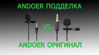 ANDOER ПОДДЕЛКА VS ANDOER EY-510A ОРИГИНАЛ Сравниваем микрофоны