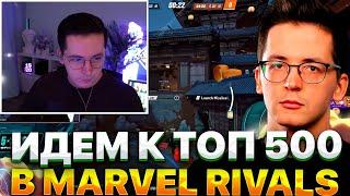 РЕКРЕНТ ПУТЬ К ТОП 500 МИРА  В MARVEL RIVALS