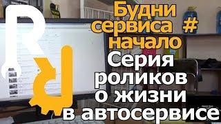 Будни сервиса # Начало