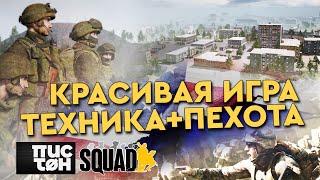 Совместная игра пехоты и техники || PSTN-CAM || SQUAD