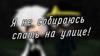 | "Я не собираюсь спать на улице!" | [Отрывки со стрима] | (Human!Кросс и Human!Найтмер) |