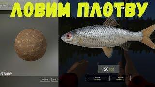 ПРИКОРМКА НА ПЛОТВУ • Russian Fishing 4